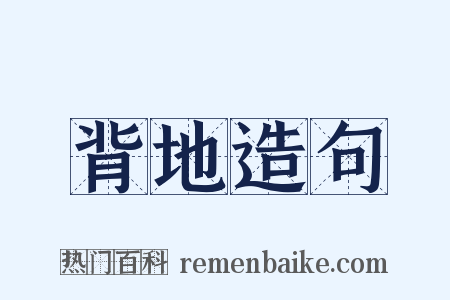 背地造句是什么意思的图片